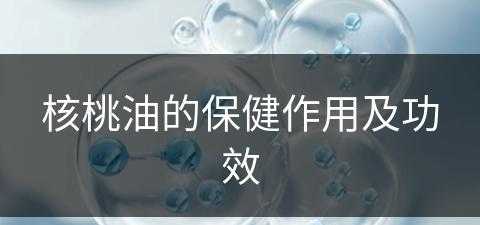 核桃油的保健作用及功效